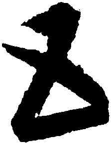 五,康里巎巎,書法字典